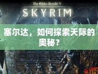 塞爾達(dá)，如何探索天際的奧秘？