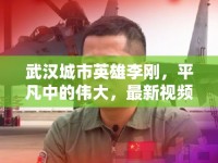 武漢城市英雄李剛，平凡中的偉大，最新視頻揭秘