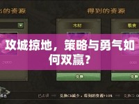 攻城掠地，策略與勇氣如何雙贏？