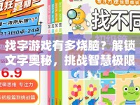 找字游戲有多燒腦？解鎖文字奧秘，挑戰(zhàn)智慧極限，你準(zhǔn)備好了嗎？