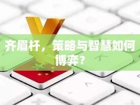 齊眉桿，策略與智慧如何博弈？