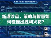 新道沙盤，策略與智慧如何碰撞出勝利火花？