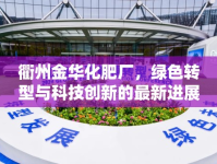 衢州金華化肥廠，綠色轉(zhuǎn)型與科技創(chuàng)新的最新進展