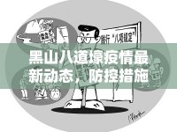 黑山八道壕疫情最新動態(tài)，防控措施全面升級，共筑健康防線