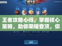 王者攻略心得，掌握核心策略，助你榮耀登頂，你準備好了嗎？