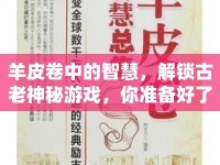 羊皮卷中的智慧，解鎖古老神秘游戲，你準(zhǔn)備好了嗎？