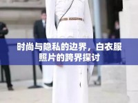 時尚與隱私的邊界，白衣服照片的跨界探討