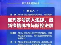 寶雞零號(hào)病人追蹤，最新疫情脈絡(luò)與防控進(jìn)展