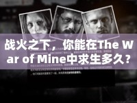 戰(zhàn)火之下，你能在The War of Mine中求生多久？