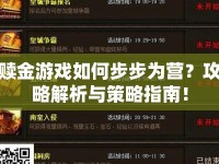 贖金游戲如何步步為營？攻略解析與策略指南！