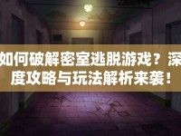 如何破解密室逃脫游戲？深度攻略與玩法解析來襲！