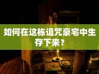 如何在這棟詛咒豪宅中生存下來？
