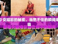 少女尷尬的秘密，當(dāng)憋不住的瞬間來(lái)臨