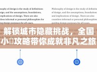 解鎖城市隱藏挑戰(zhàn)，全國小劦攻略帶你成就非凡之旅？