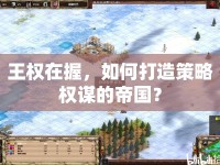 王權(quán)在握，如何打造策略權(quán)謀的帝國(guó)？