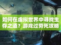 如何在虛擬世界中尋找生存之道？游戲過勞死攻略大揭秘