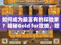 如何成為最富有的探險家？揭秘Gold for攻略，挖掘無盡寶藏！