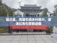 延川縣，黨建引領鄉(xiāng)村振興，激活紅色引擎新動能