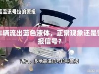 車輛流出藍色液體，正?，F(xiàn)象還是警報信號？