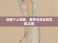 日韓個人寫真，美學與文化的交融之美