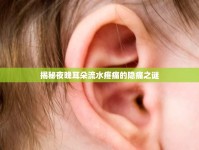 揭秘夜晚耳朵流水疼痛的隱痛之謎