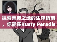 探索荒廢之地的生存指南，你能在Rusty Paradise中生存多久？
