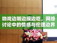 吻戲邊啃邊摸邊吃，網(wǎng)絡(luò)討論中的情感與倫理邊界