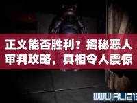 正義能否勝利？揭秘惡人審判攻略，真相令人震驚！