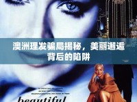 澳洲理發(fā)騙局揭秘，美麗邂逅背后的陷阱