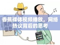 香蕉裸體視頻播放，網(wǎng)絡(luò)熱議背后的思考