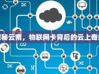 探秘云南，物聯(lián)網(wǎng)卡背后的云上奇緣