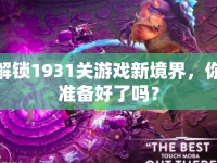 解鎖1931關(guān)游戲新境界，你準(zhǔn)備好了嗎？