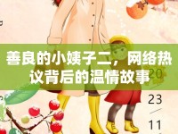 善良的小姨子二，網(wǎng)絡(luò)熱議背后的溫情故事