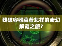 殘破容器藏著怎樣的奇幻解謎之旅？