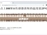 朝美穗香無碼流出版現(xiàn)象，網(wǎng)絡(luò)倫理與內(nèi)容安全的邊界探討