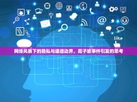 網(wǎng)絡(luò)風(fēng)暴下的隱私與道德邊界，周子瑜事件引發(fā)的思考