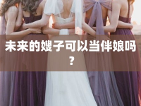 未來(lái)的嫂子可以當(dāng)伴娘嗎？
