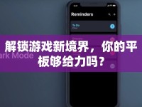 解鎖游戲新境界，你的平板夠給力嗎？
