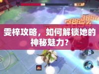 雯梓攻略，如何解鎖她的神秘魅力？