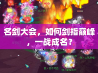 名劍大會，如何劍指巔峰，一戰(zhàn)成名？
