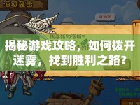 揭秘游戲攻略，如何撥開迷霧，找到勝利之路？