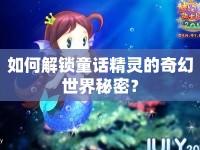 如何解鎖童話精靈的奇幻世界秘密？