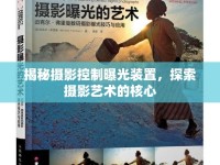 揭秘?cái)z影控制曝光裝置，探索攝影藝術(shù)的核心