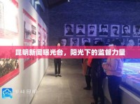 昆明新聞曝光臺，陽光下的監(jiān)督力量