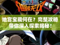 地宮寶藏何在？完整攻略帶你深入探索揭秘！