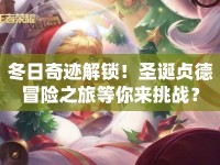 冬日奇跡解鎖！圣誕貞德冒險之旅等你來挑戰(zhàn)？