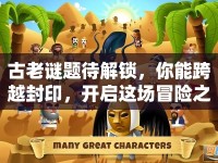 古老謎題待解鎖，你能跨越封印，開啟這場冒險(xiǎn)之旅嗎？