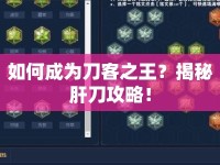 如何成為刀客之王？揭秘肝刀攻略！
