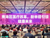 南海區(qū)醫(yī)療改革，新舉措引領(lǐng)健康未來(lái)