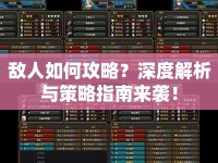 敵人如何攻略？深度解析與策略指南來襲！